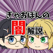 ぎゃおぽんの闇解説2nd