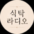 dzN72faUQ2Q-channel-avatar-식탁라디오