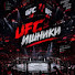 1esHw0jDLa8-channel-avatar-UFCишники