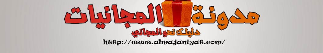 Ù…Ø¯ÙˆÙ†Ø© Ø§Ù„Ù…Ø¬Ø§Ù†ÙŠØ§Øª Avatar channel YouTube 