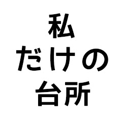 私だけの台所