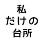 私だけの台所