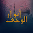 wPEoMuXqlOk-channel-avatar-أنوار الوحي