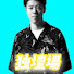 X-WWksAYfW4-channel-avatar-はんじょう参上独壇場【総集編】