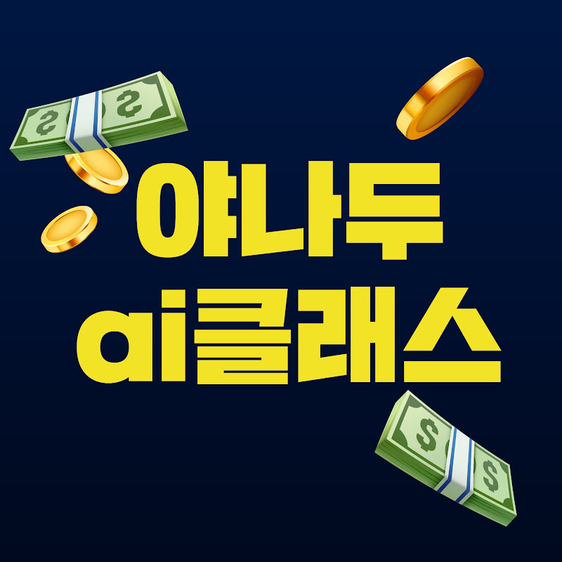 야나두 ai 클래스
