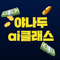 야나두 ai 클래스