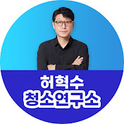 허혁수_청소연구소