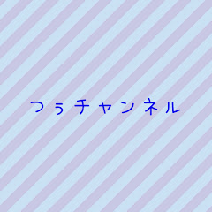 つぅチャンネル