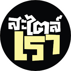 สะไตล์เรา