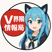 V界隈情報局 (ホロ推し)