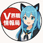 V界隈情報局 (ホロ推し)