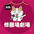 5mNMHvgkJvU-channel-avatar-2ch修羅場劇場