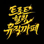 트로트 힐링 뮤직까폐