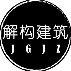 解构建筑