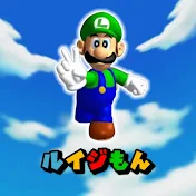 ルイジもんᴴᴰ