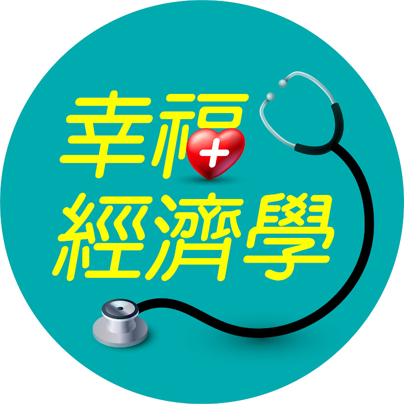 財訊—幸福經濟學 YouTube 頻道頭像
