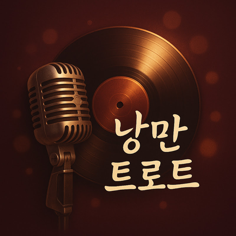 낭만트로트