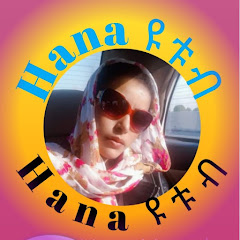 Hana ዩቱብ channel logo