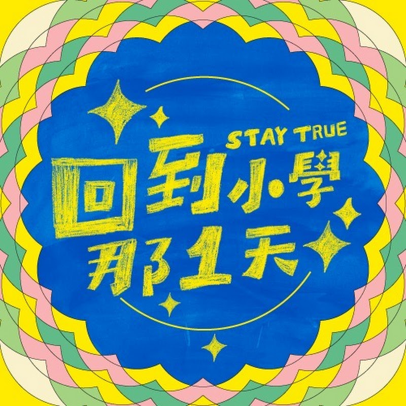 回到小學那1天 YouTube 頻道頭像
