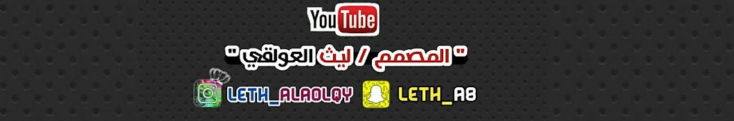 Ø§Ù„Ù…ØµÙ…Ù… / Ù„ÙŠØ« Ø§Ù„Ø¹ÙˆÙ„Ù‚ÙŠ YouTube channel avatar