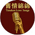 4Src-_SBVcw-channel-avatar-舊情綿綿  Timeless Love Songs