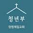 R2v-Q0PdkuA-channel-avatar-망원제일교회 TIUM 청년부