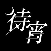 待宵
