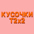 vbvE-pXBkAM-channel-avatar-КУСОЧКИ Т2х2