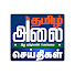 lgj4TwfaglI-channel-avatar-Thamizh Alai Seithigal