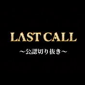 【公認】ラストコール-覚悟の瞬間-