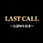 ラストコール-覚悟の瞬間-