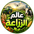 n_uOh4c6BH0-channel-avatar-عالم الزراعة
