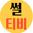 JZUvCzl3m9Y-channel-avatar-썰티비