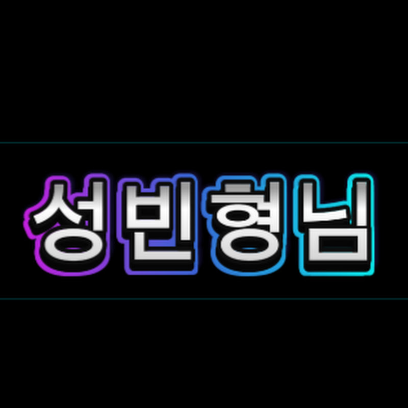 성빈형님