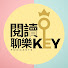 Ingzl4nF-kc-channel-avatar-閱讀聊樂KEY