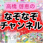 なぞなぞチャンネル‼️なぞなぞ作家 高橋啓恵