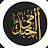 القرآن الكريم - ouladsaid mohssine