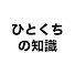 QZ2lR3zp5pE-channel-avatar-ひとくちの知識