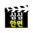 E8hxJAiSJHI-channel-avatar-심심한편