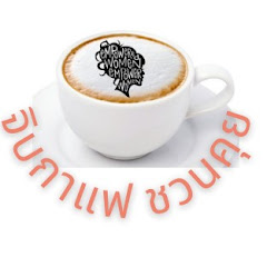 จิบกาแฟชวนคุย