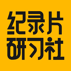 纪录片研习社アイコン画像