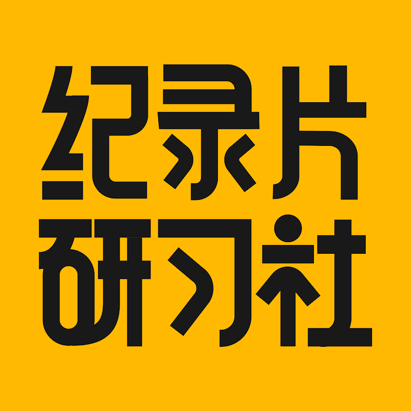 纪录片研习社 Logo