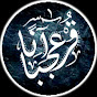 قرآنا عجبا Image Thumbnail