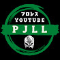 PJLL プロレスYouTube
