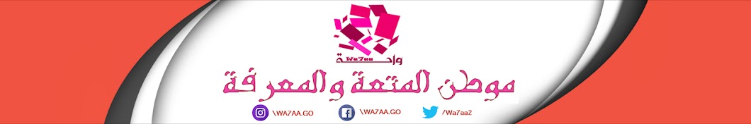 ÙˆØ§Ø­Ù€Ù€Ù€Ø© - Wa7aa YouTube 频道头像