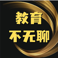 教育不无‘聊’ 