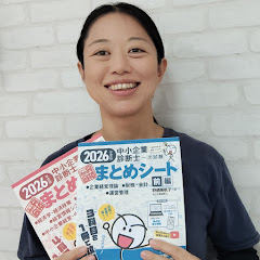 まとめシート流！絶対合格チャンネル 【資格試験・中小企業診断士試験対策】