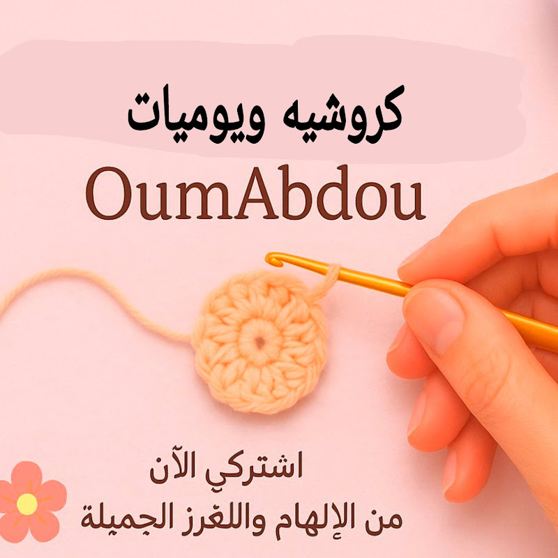 كروشيه ويوميات Oum Abdou