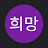 @희망100