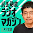 uroJ_7sGK8k-channel-avatar-武田砂鉄 ラジオマガジン